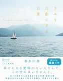 きみを自由にする言葉 フォト名言集 喜多川 泰