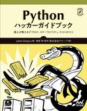Pythonハッカーガイドブック JulienDanjou