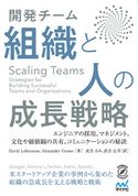 Scaling Teams 開発チーム 組織と人の成長戦略 DavidLoftesness/AlexanderGrosse