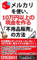 メルカリを使い、10万円以上の現金を作る「不用品販売」の方法 藤谷銀