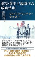 ポスト資本主義時代の成功法則~ジョイントベンチャーマスタリー~ 田窪洋士