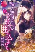 俺様御曹司は元令嬢を囲い込みたい 有涼汐/八美☆わん