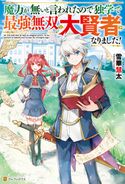 【SS付き】魔力が無いと言われたので独学で最強無双の大賢者になりました! 雪華慧太/ダイエクスト