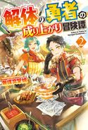 解体の勇者の成り上がり冒険譚2 無謀突撃娘/鏑木康隆