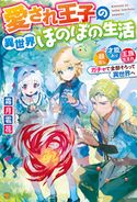 【SS付き】愛され王子の異世界ほのぼの生活 顔良し、才能あり、王族生まれ。ガチャで全部そろって異世界へ 霜月雹花/オギモトズキン