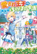 愛され王子の異世界ほのぼの生活 顔良し、才能あり、王族生まれ。ガチャで全部そろって異世界へ2 霜月雹花/オギモトズキン