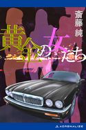 黄金の女たち 斎藤 純