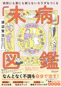 病院にも薬にも頼らないカラダになる未病図鑑 渡辺賢治