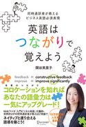英語はつながりで覚えよう ―同時通訳者が教えるビジネス英語必須表現 関谷英里子