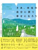 さあ、本当の自分に戻り幸せになろう 人生をシンプルに正しい軌道に戻す9つの習慣 マーク・チャーノフ/エンジェル・チャーノフ/ヤジママリコ