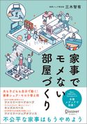 家事でモメない部屋づくり【期間限定価格】 三木智有