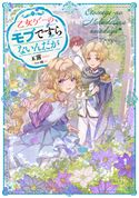 乙女ゲーのモブですらないんだが【電子書籍限定書き下ろしSS付き】 玉露/條