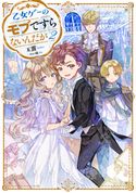 乙女ゲーのモブですらないんだが2【電子書籍限定書き下ろしSS付き】 玉露/條