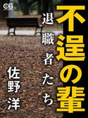 不逞の輩 退職者たち 佐野 洋