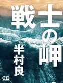 戦士の岬 半村良
