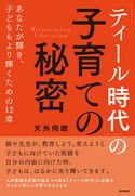 「ティール時代」の子育ての秘密 あなたが輝き、子どももより輝くための12章 天外伺朗