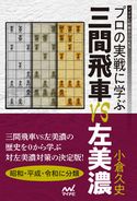 プロの実戦に学ぶ 三間飛車VS左美濃 小倉久史