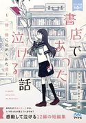 書店であった泣ける話 朝来みゆか/新井輝/石田空/金沢有倖/烏丸紫明/楠谷佑/澤ノ倉クナリ/杉背よい/遠原嘉乃/猫屋ちゃき/溝口智子/迎ラミン/はしゃ