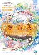 動物の泣ける話 浅海ユウ/石田空/神野オキナ/烏丸紫明/貴船弘海/杉背よい/鳴海澪/猫屋ちゃき/水城正太郎/溝口智子/矢凪/かざあな