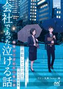 会社であった泣ける話 石田空/一色美雨季/金沢有倖/神野オキナ/鍬津ころ/澤ノ倉クナリ/霜月りつ/杉背よい/猫屋ちゃき/溝口智子/南潔/456