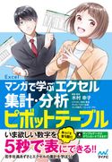 マンガで学ぶエクセル 集計・分析ピボットテーブル 木村幸子/秋内常良/たかうま創/トレンド・プロ
