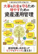 いまだからこそやっておこう!大事なお金を守るため・増やすための資産運用管理 ムック編集部
