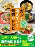 ガンが消えていく最強のレシピ 済陽高穂