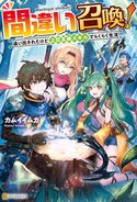 【SS付き】間違い召喚!追い出されたけど上位互換スキルでらくらく生活 カムイイムカ/にじまあるく