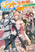 【SS付き】ギフト争奪戦に乗り遅れたら、ラストワン賞で最強スキルを手に入れた みももも/寝巻ネルゾ