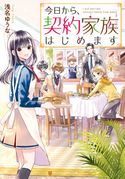 今日から、契約家族はじめます 浅名ゆうな/加々見絵里