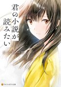 君の小説が読みたい 玄武聡一郎/和遥キナ