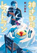 神さまのレストラン 東万里央/イシヤマアズサ