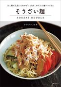 そうざい麺 ワタナベマキ