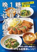 糖質オフ1か月晩ごはん献立 ほりえさちこ