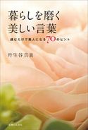 暮らしを磨く美しい言葉 丹生谷真美
