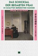 才女の運命 インゲ・シュテファン/松永美穂