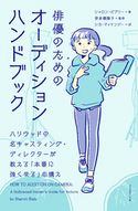 俳優のためのオーディションハンドブック シャロン・ビアリー/奈良橋陽子/シカ・マッケンジー