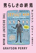 男らしさの終焉 グレイソン・ペリー/小磯洋光