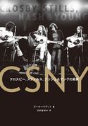 CSNY――クロスビー、スティルス、ナッシュ&ヤングの真実 ピーター・ドゲット/川村まゆみ