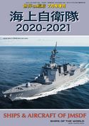 世界の艦船 増刊 第173集『海上自衛隊2020-2021』 海人社