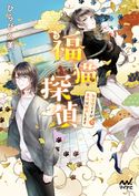 福猫探偵~無愛想ですが事件は解決します~ ひらび久美/白谷ゆう
