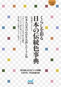 【マイナビ文庫】くらしを彩る 日本の伝統色事典 石田結実