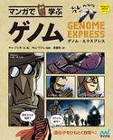 マンガで学ぶ ゲノム チョ・ジンホ