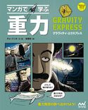 マンガで学ぶ 重力 チョ・ジンホ