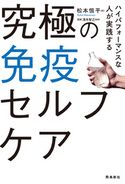究極の免疫セルフケア 松本恒平