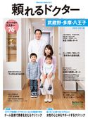 頼れるドクター 武蔵野・多摩・八王子 ドクターズ・ファイル編集部