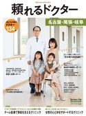 頼れるドクター 名古屋・尾張・岐阜 ドクターズ・ファイル編集部
