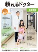 頼れるドクター 小田急線 ドクターズ・ファイル編集部