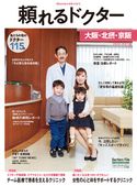頼れるドクター 大阪・北摂・京阪 ドクターズ・ファイル編集部
