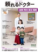 頼れるドクター 台東・荒川・足立・葛飾 ドクターズ・ファイル編集部